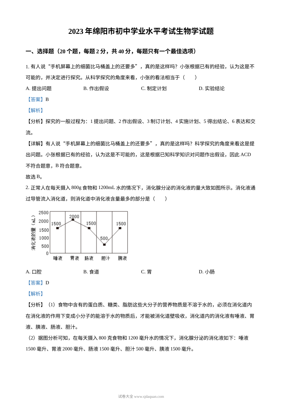 2023年四川省绵阳市中考生物真题（人教版·解析版）