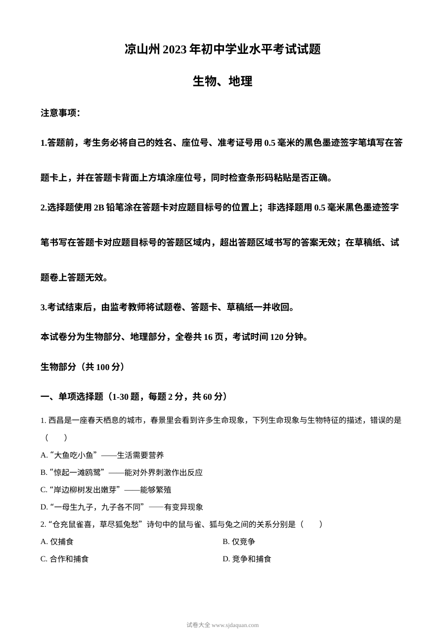 2023年四川省凉山彝族自治州中考生物真题原卷版（人教版）