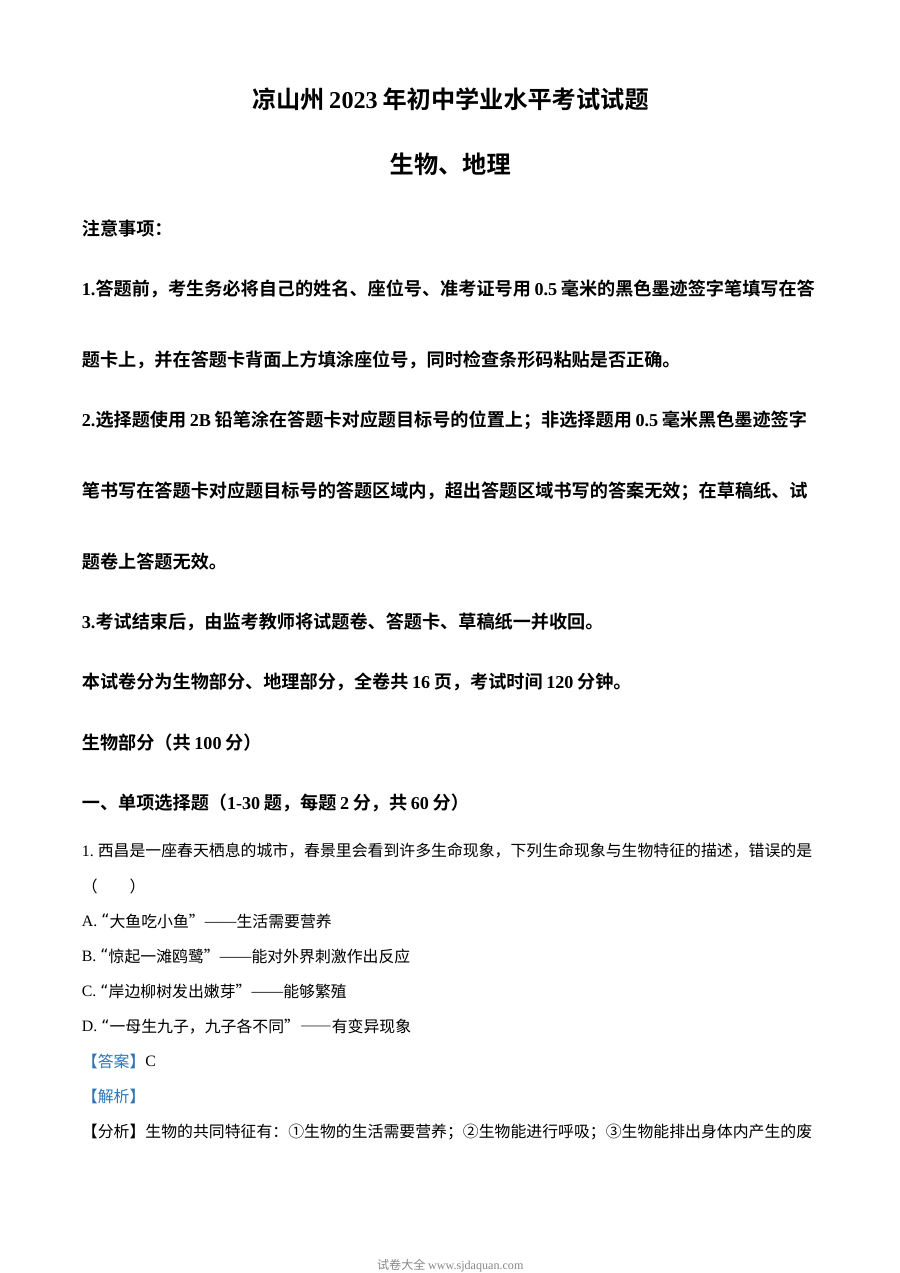 2023年四川省凉山彝族自治州中考生物真题（人教版·解析版）