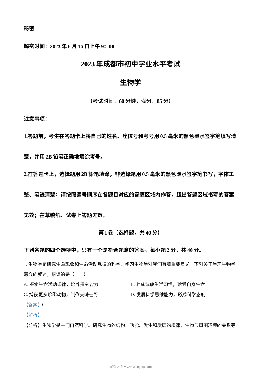 2023年四川省成都市中考生物真题（人教版·解析版）