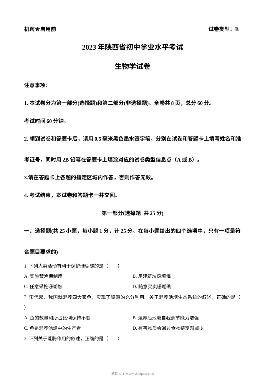 2023年陕西省中考生物真题试卷（人教版·原卷版）