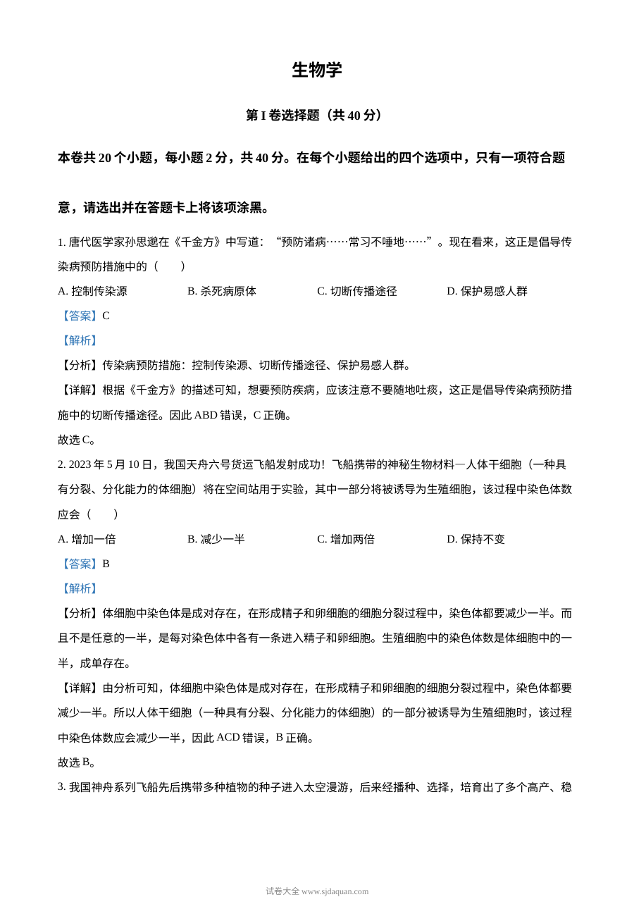2023年山西省晋中市中考生物真题（人教版·解析版）