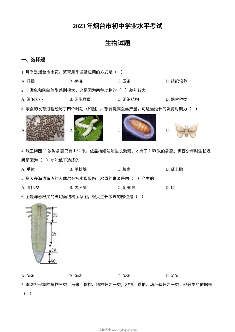 2023年山东省烟台市初中学业水平考试生物真题（原卷版·人教版）