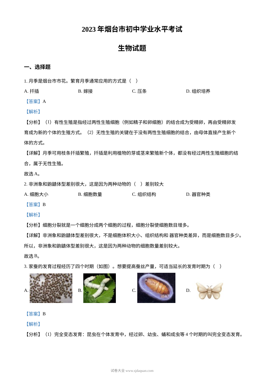 2023年山东省烟台市中考生物真题（人教版·解析版）