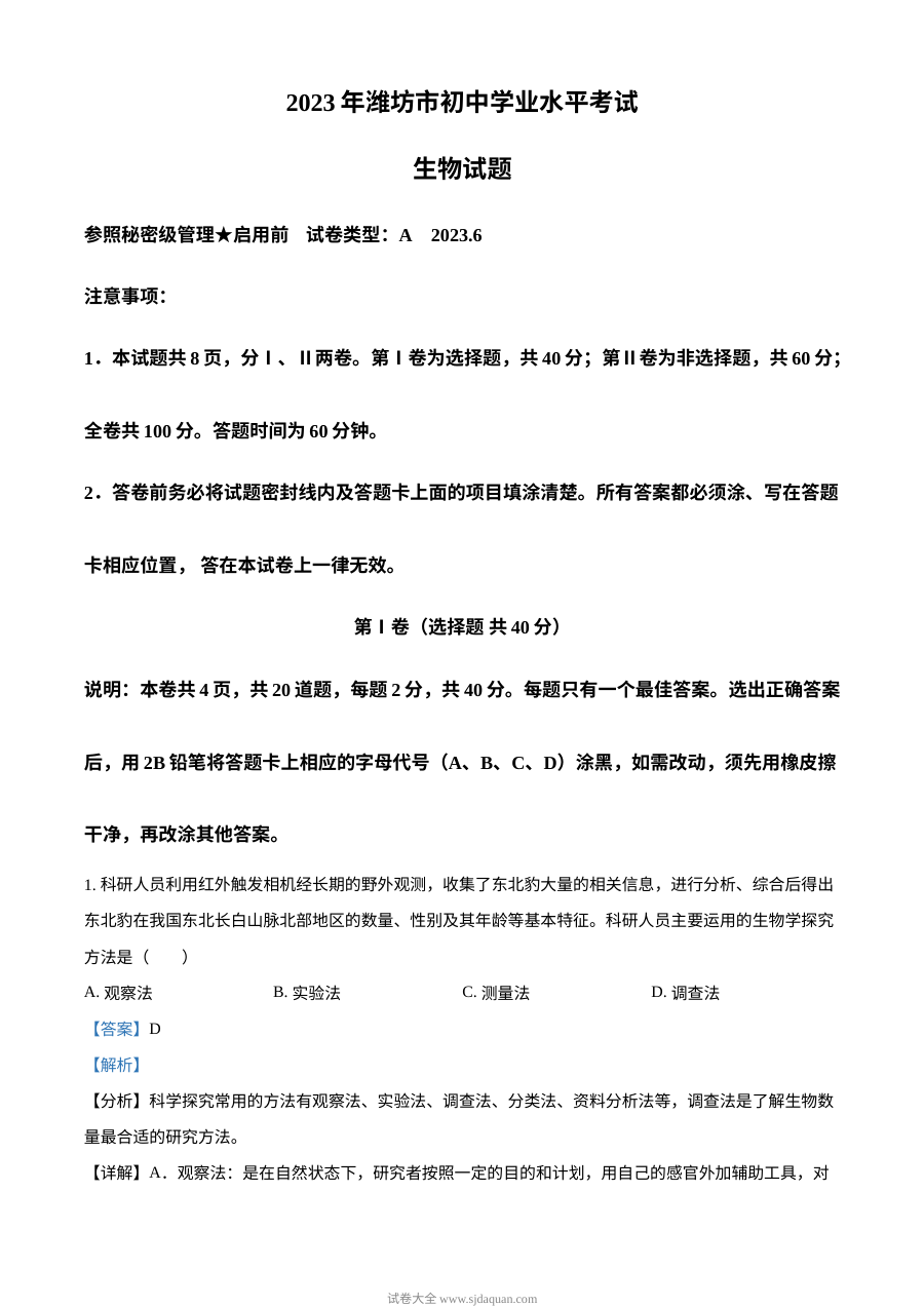 2023年山东省潍坊市中考生物真题（人教版·解析版）