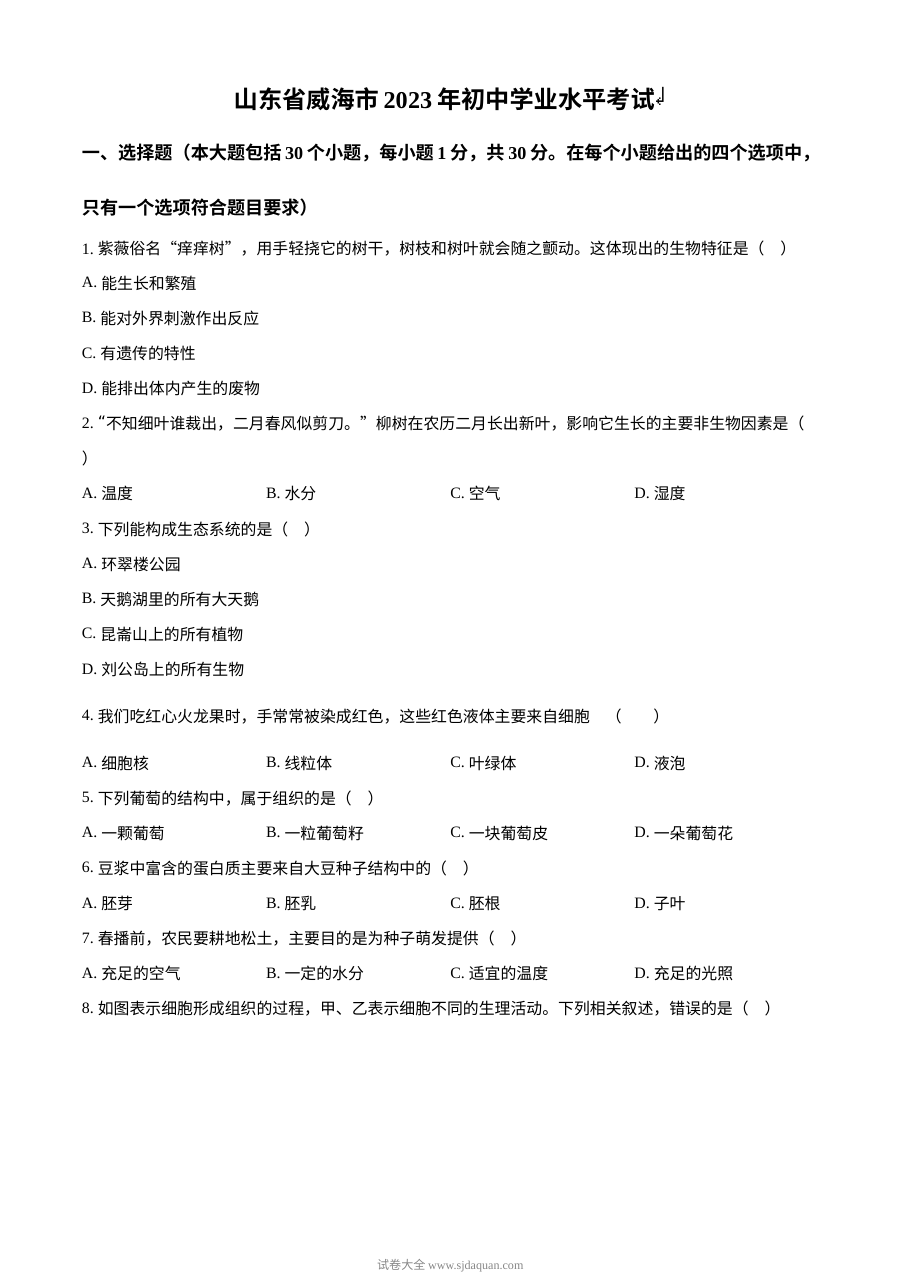 2023年山东省威海市初中生物学业水平考试（中考）真题原卷