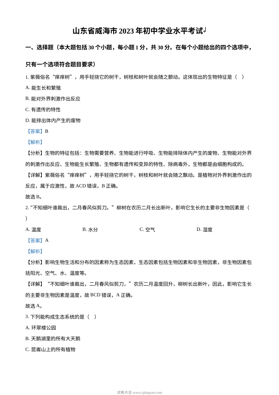 2023年山东省威海市初中学业水平考试生物真题（人教版·解析版）