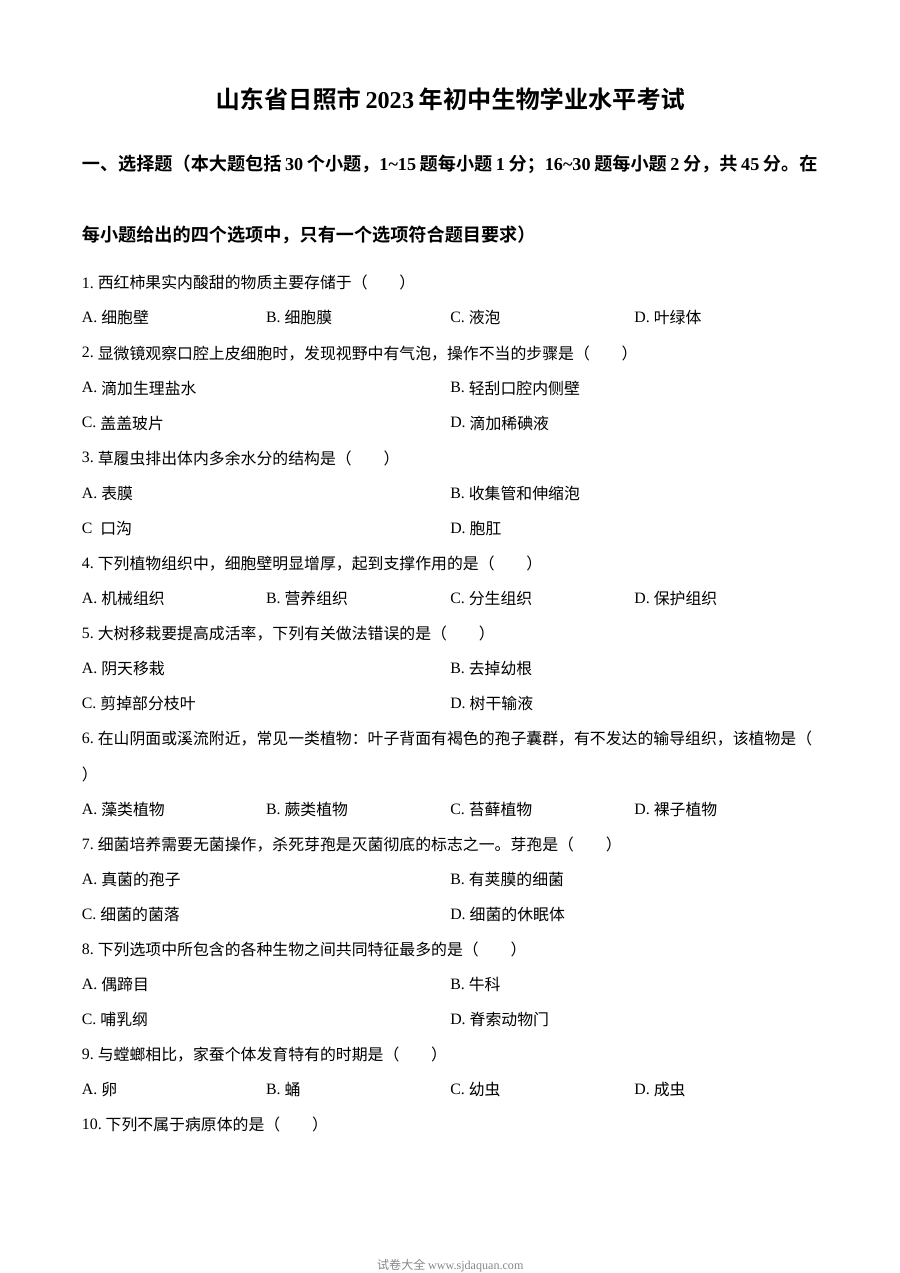 2023年山东省日照市初中学业水平考试生物真题（原卷版·人教版）