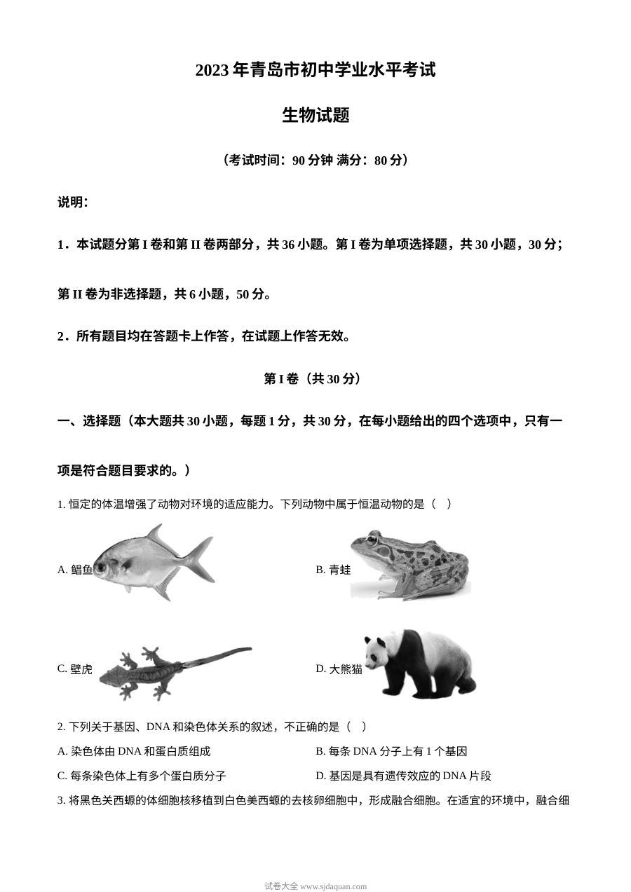 2023年山东省青岛市中考生物真题（原卷版）