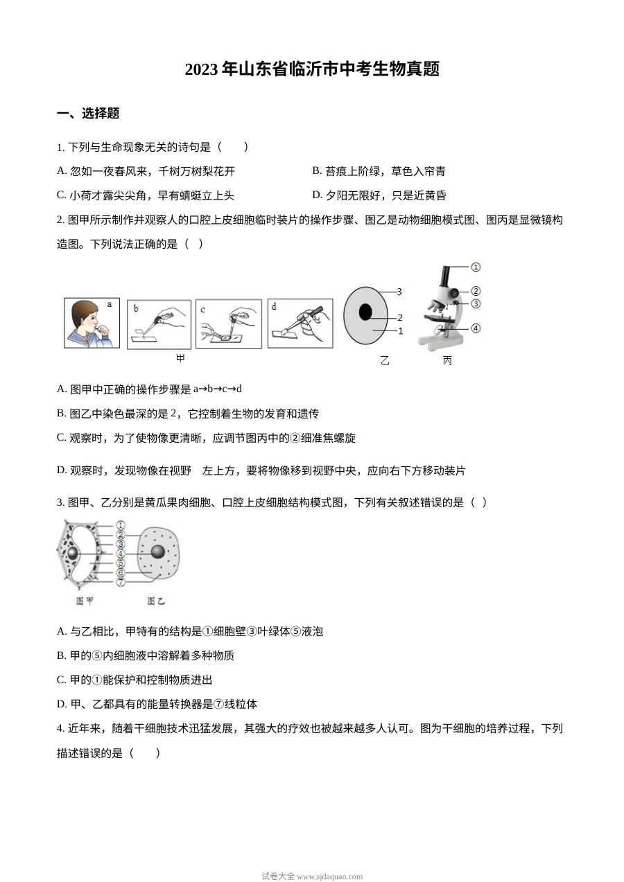 2023年山东省临沂市初中学业水平考试生物真题（原卷版）