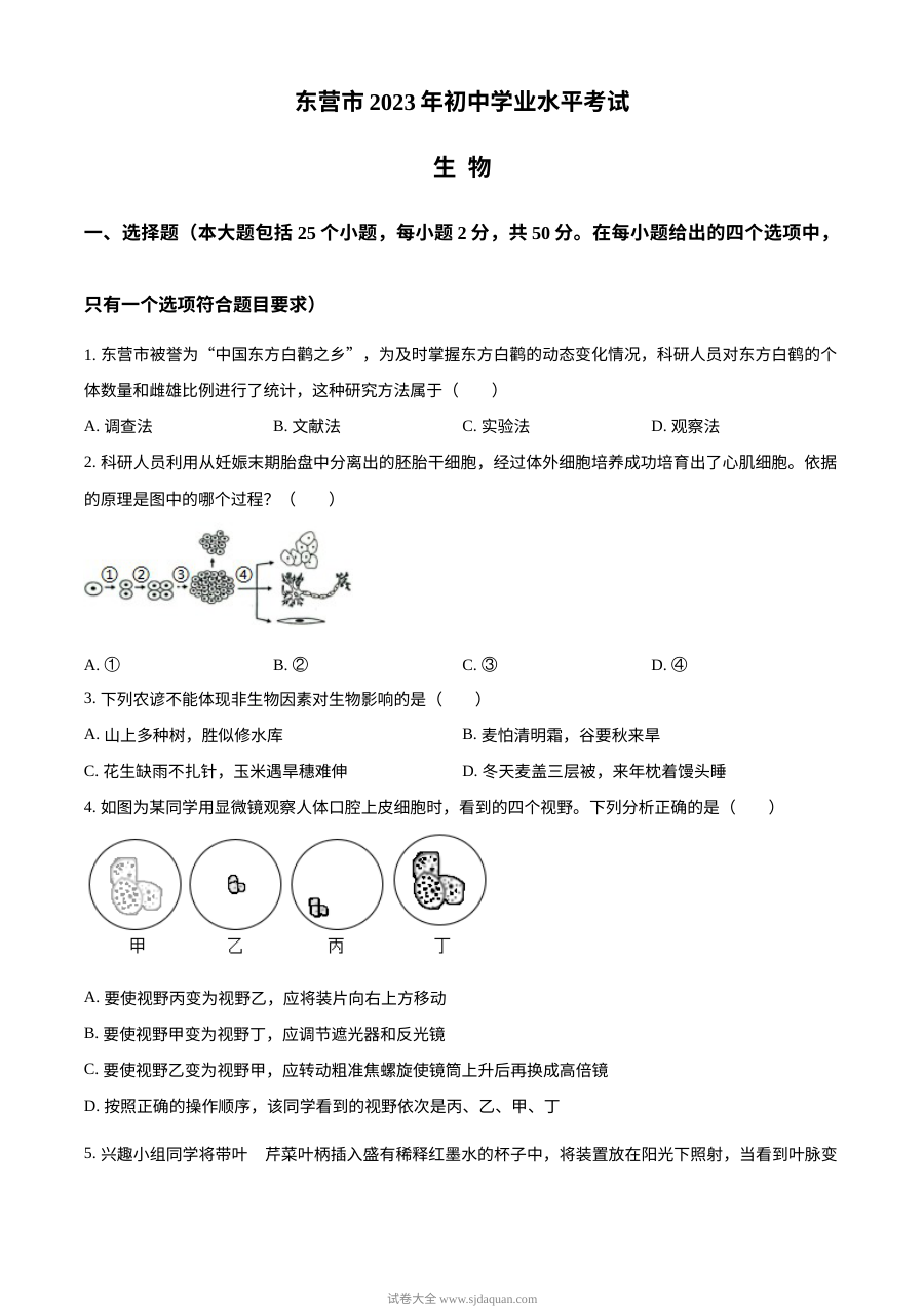 2023年山东省东营市中考生物真题（人教版·原卷版）