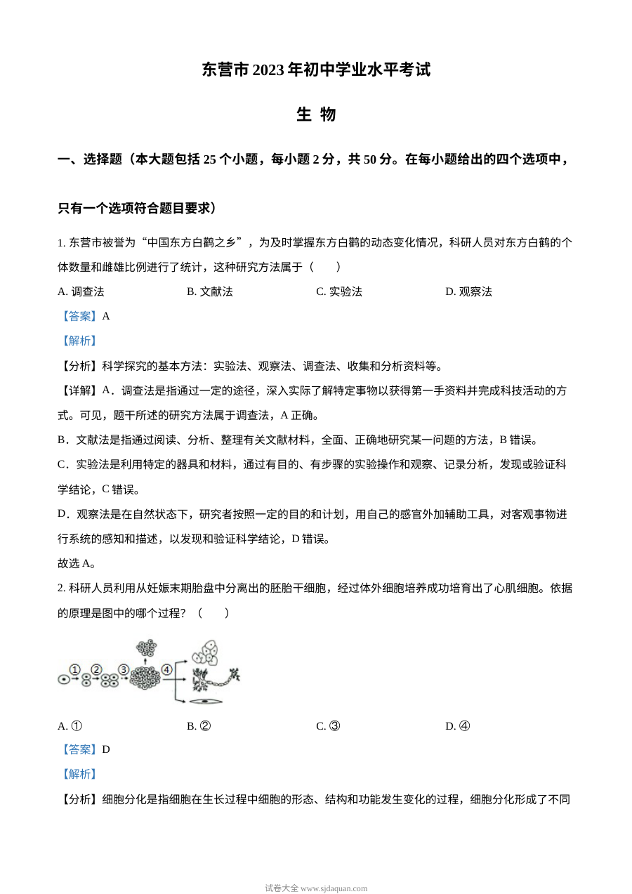 2023年山东省东营市中考生物真题（人教版·解析版）