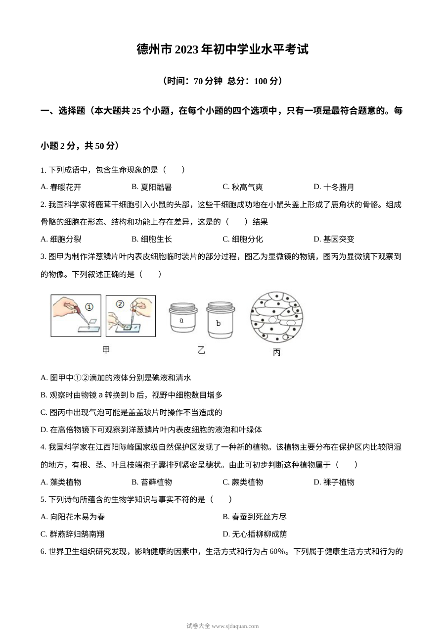 2023年山东省德州市中考生物真题（原卷版·人教版）
