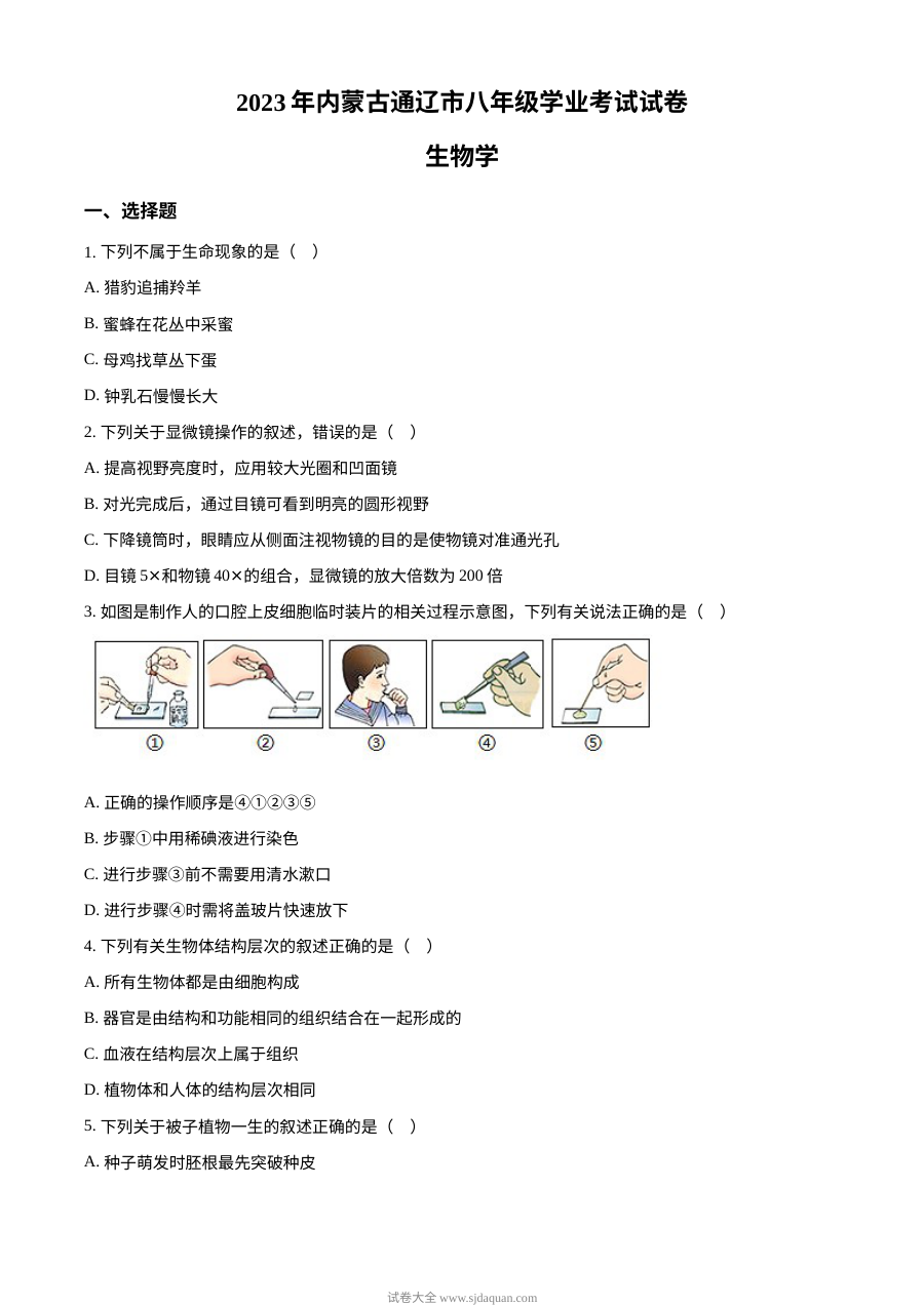 2023年内蒙古通辽市中考生物真题（原卷版）人教版