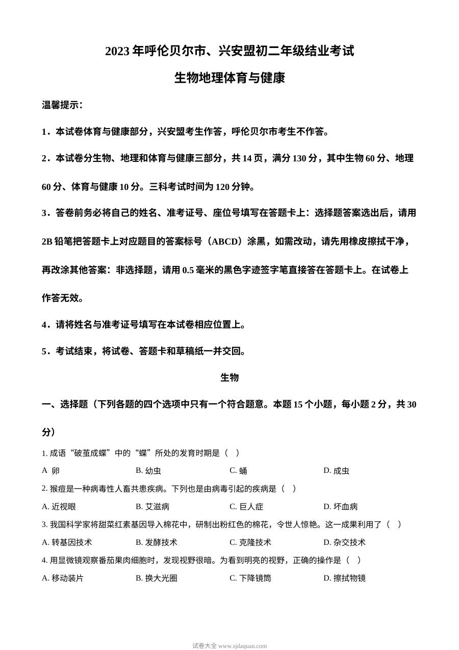 2023年内蒙古呼伦贝尔市初中生物结业考试真题（人教版·原卷版）