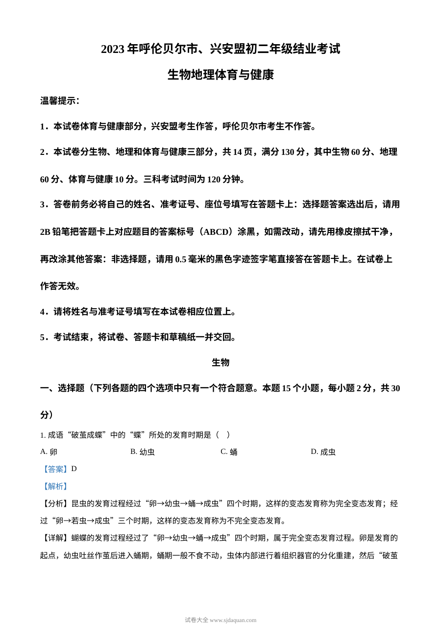 2023年内蒙古呼伦贝尔市生物结业考试真题（人教版·解析版）