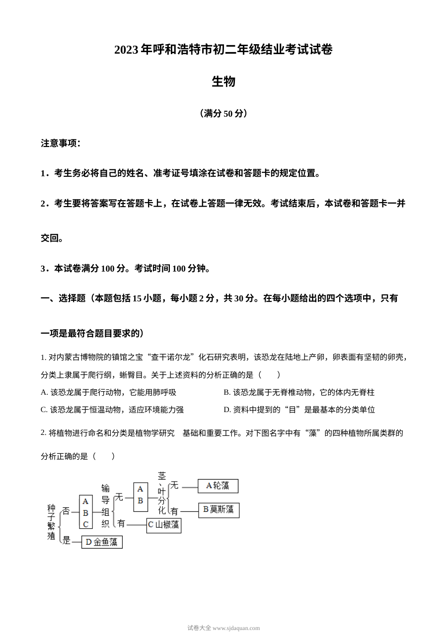 2023年内蒙古呼和浩特市初中学业水平考试生物真题（原卷版·人教版）