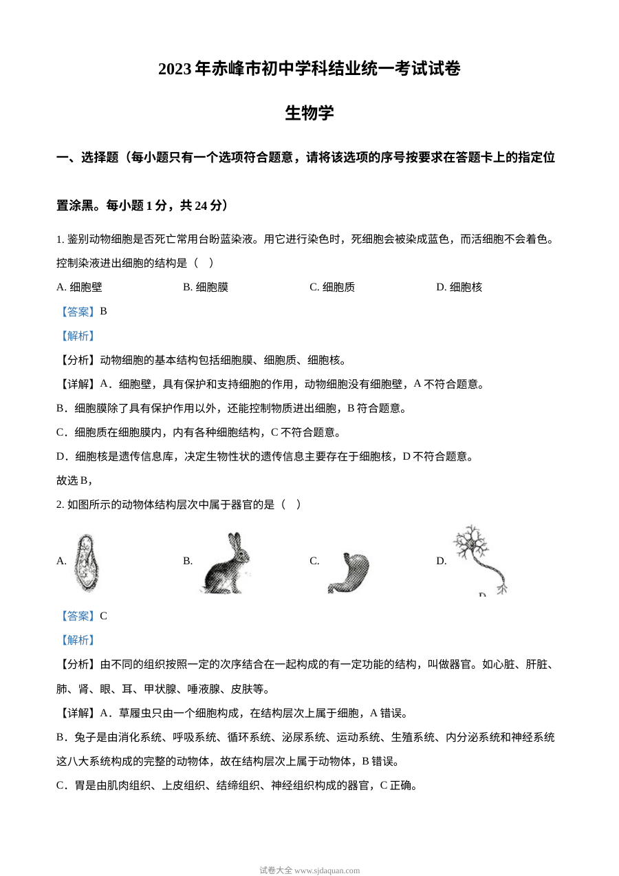 2023年内蒙古赤峰市中考生物真题解析版（人教版）
