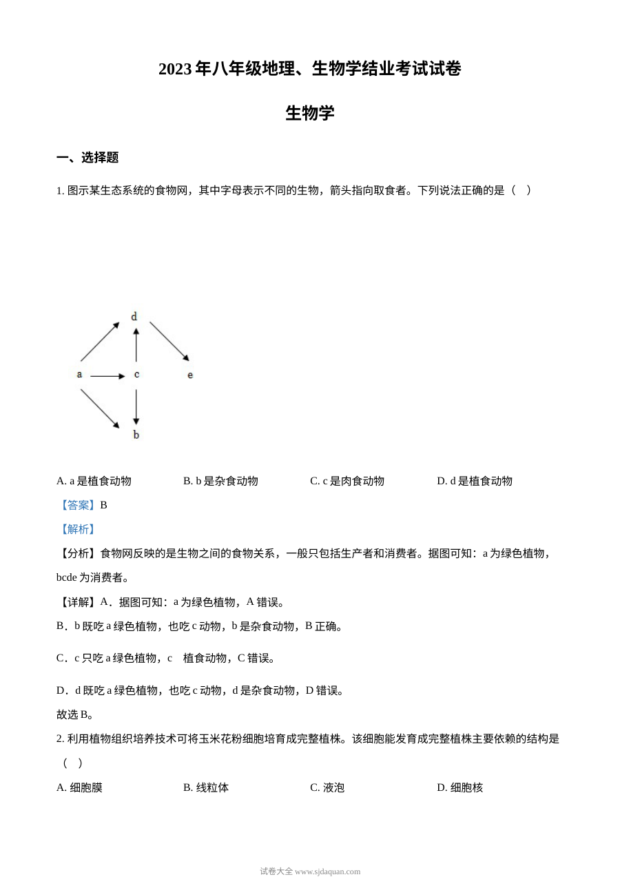 2023年内蒙古包头市中考生物真题解析版（人教版）