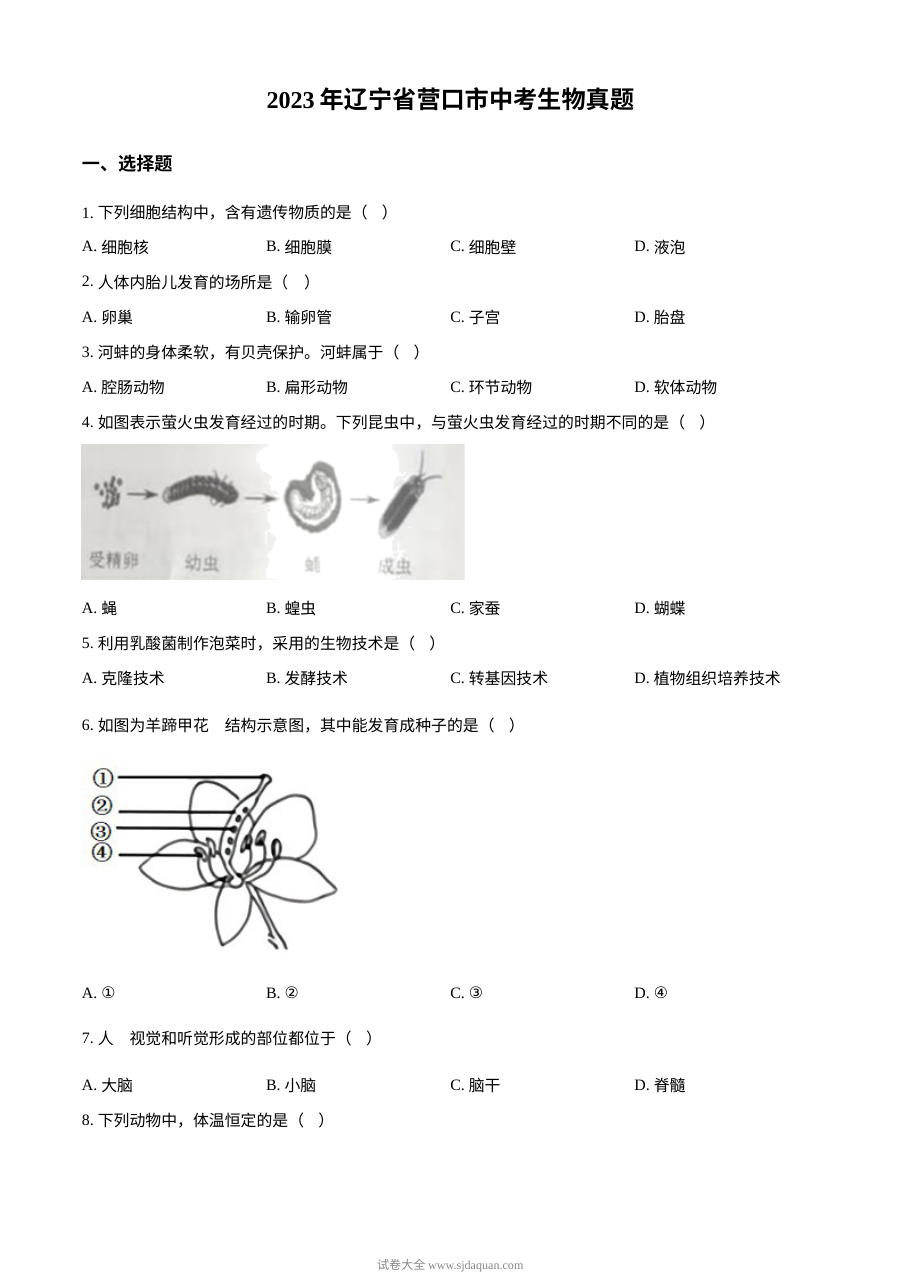 2023年辽宁省营口市中考生物真题原卷版（人教版）