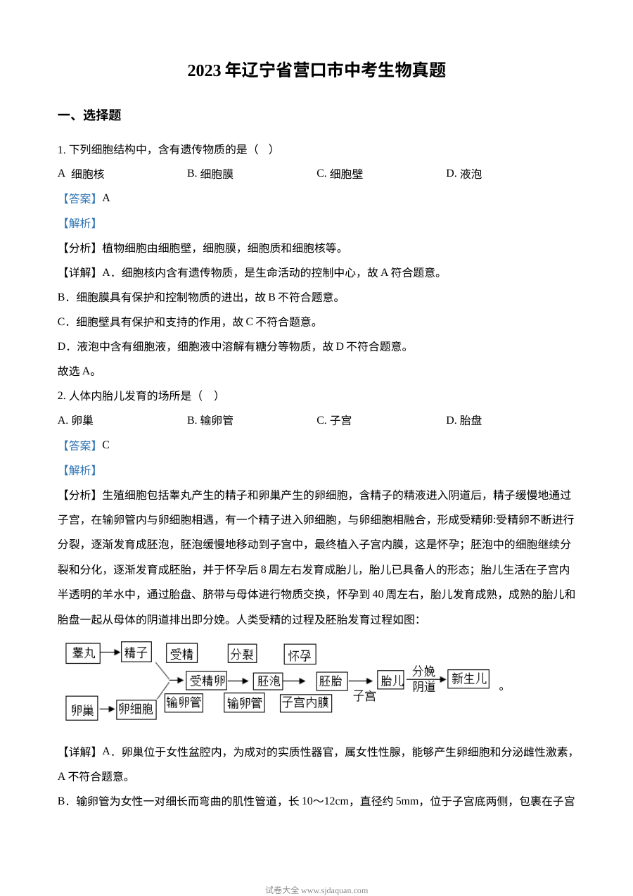 2023年辽宁省营口市中考生物真题（人教版·解析版）