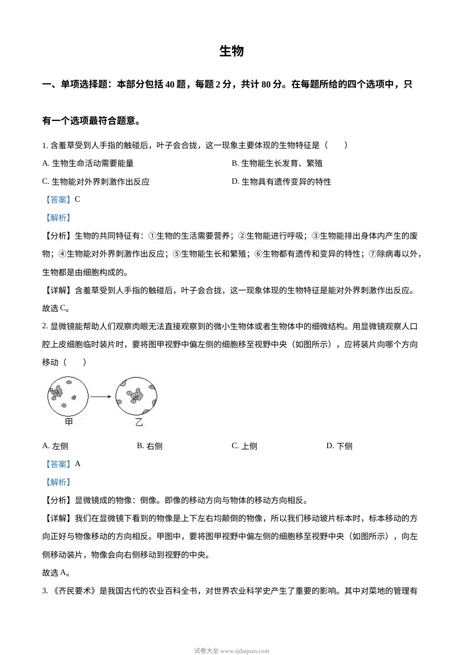 2023年江苏省宿迁市中考生物真题（人教版·解析版）