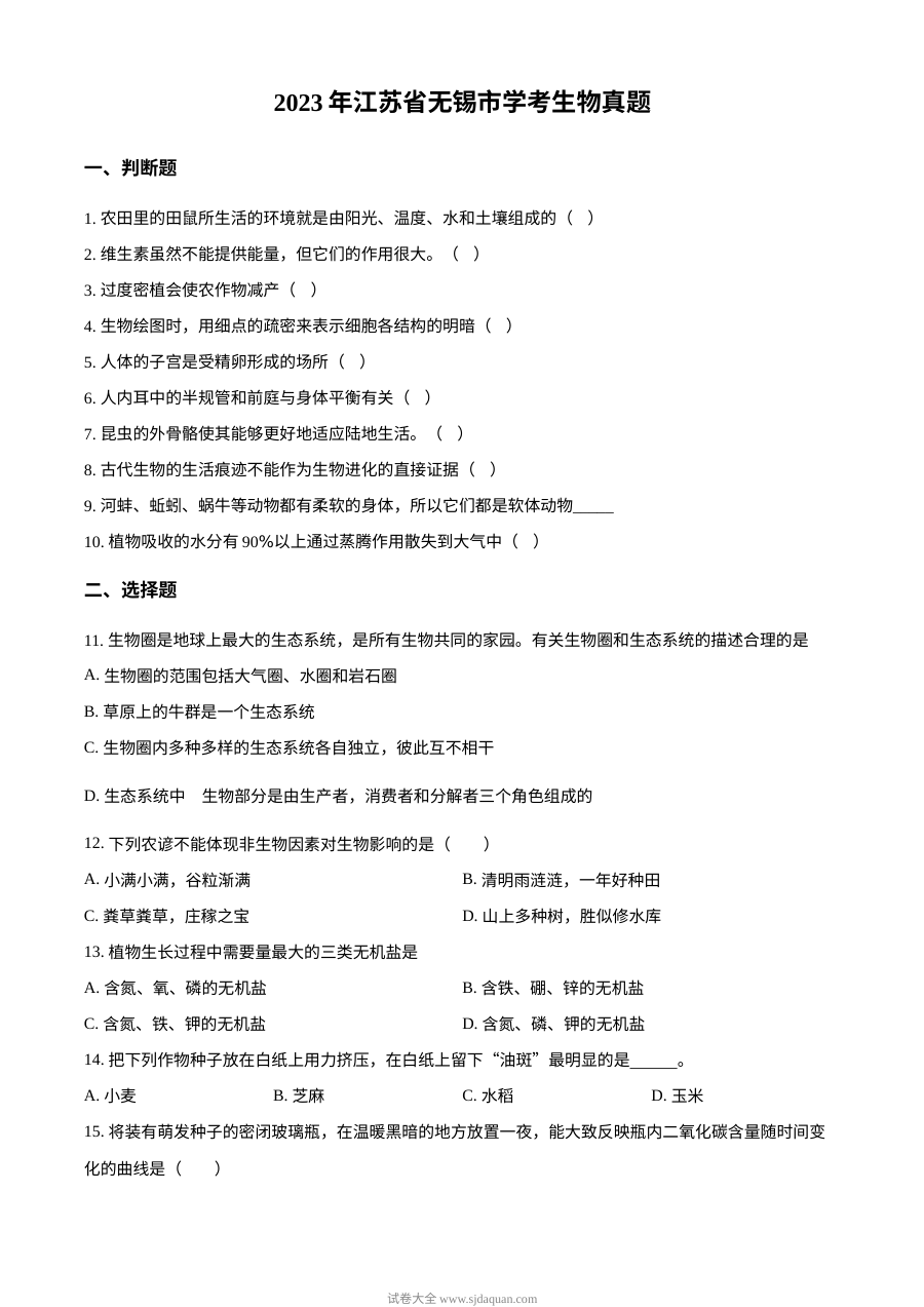 2023年江苏省无锡市普通高中学业水平考试生物真题（原卷版）