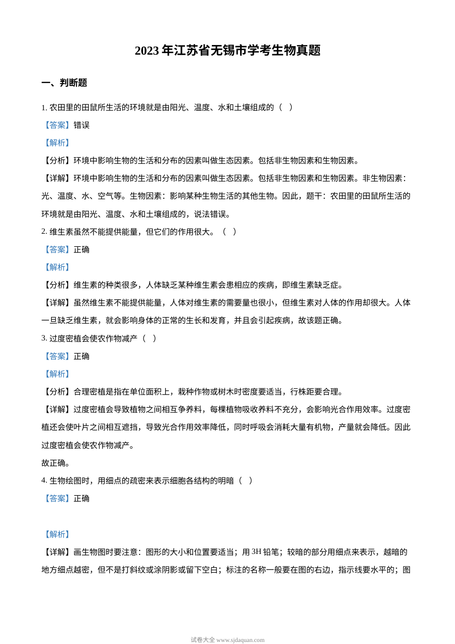 2023年江苏省无锡市普通高中学业水平考试生物真题（解析版）