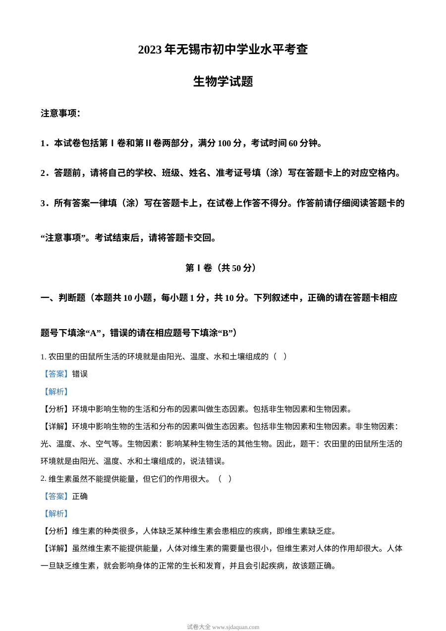 2023年江苏省无锡市初中学业水平考试生物试题（人教版·解析版）