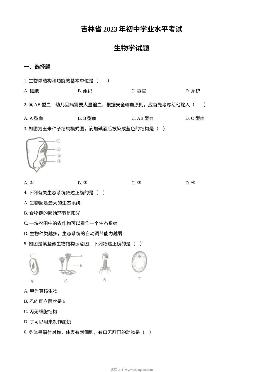 2023年吉林省中考生物真题原卷版（人教版）