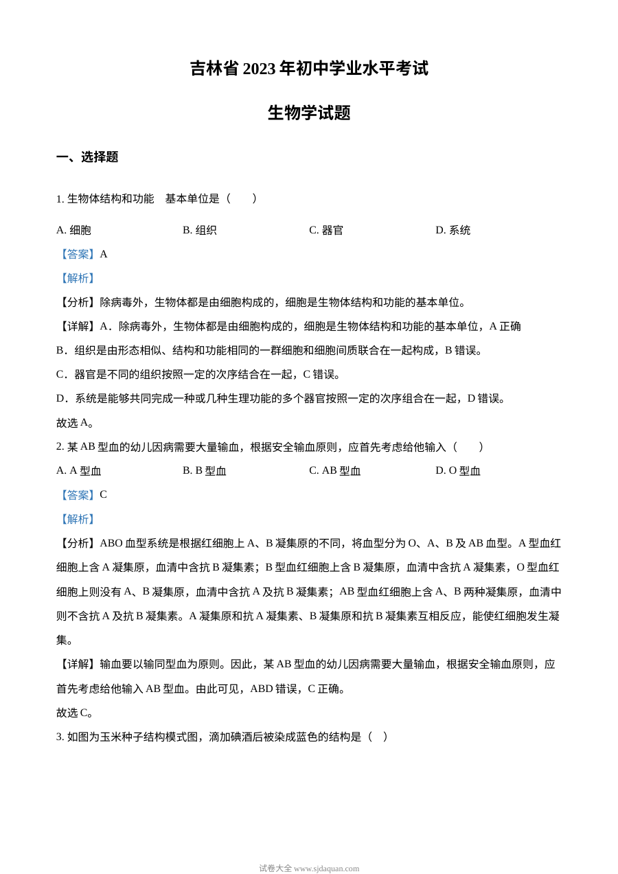 2023年吉林省中考生物真题解析版（人教版）