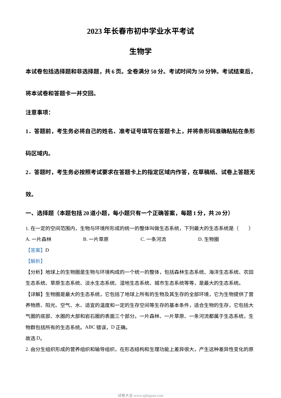 2023年吉林省长春市中考生物真题（人教版·解析版）