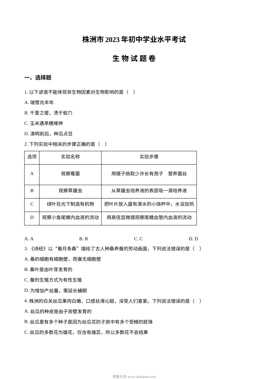 2023年湖南省株洲市中考生物真题（原卷版·人教版）