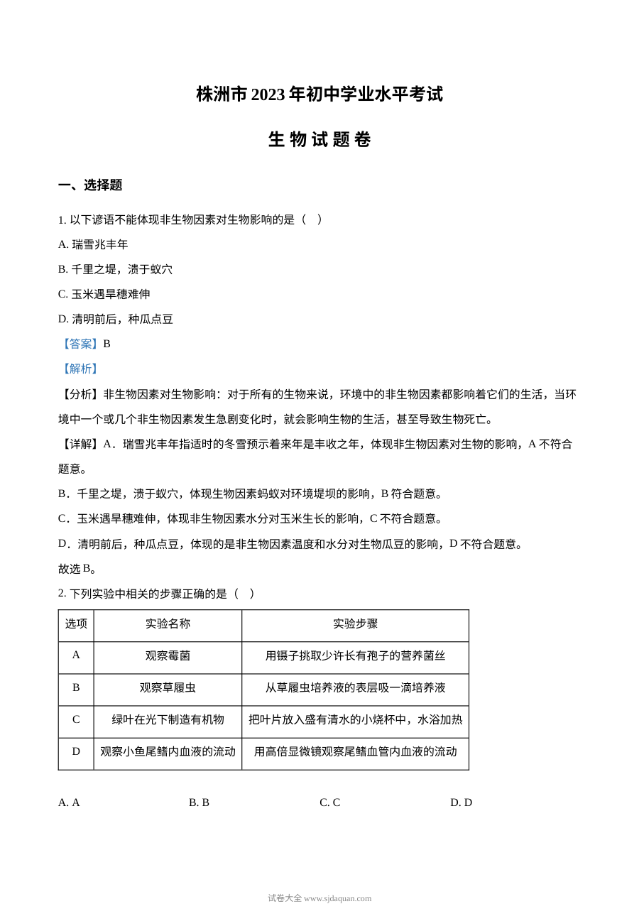 2023年湖南省株洲市中考生物真题解析版（人教版）