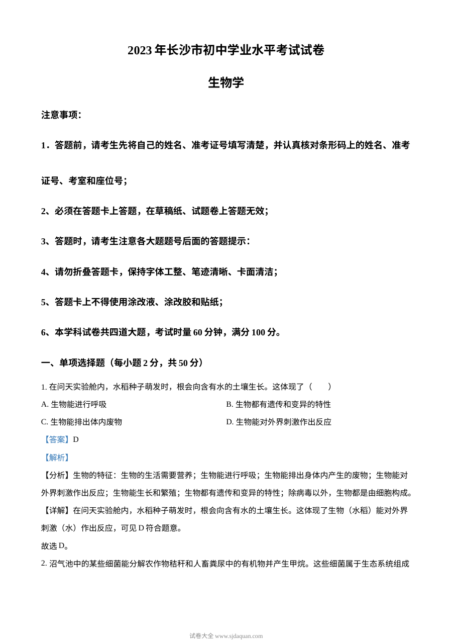 2023年湖南省长沙市中考生物真题（人教版·解析版）