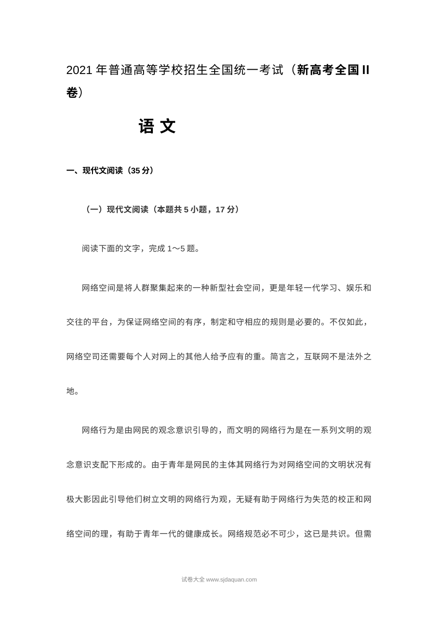 2021年新高考全国Ⅱ卷高考语文真题（原卷版·人教版）