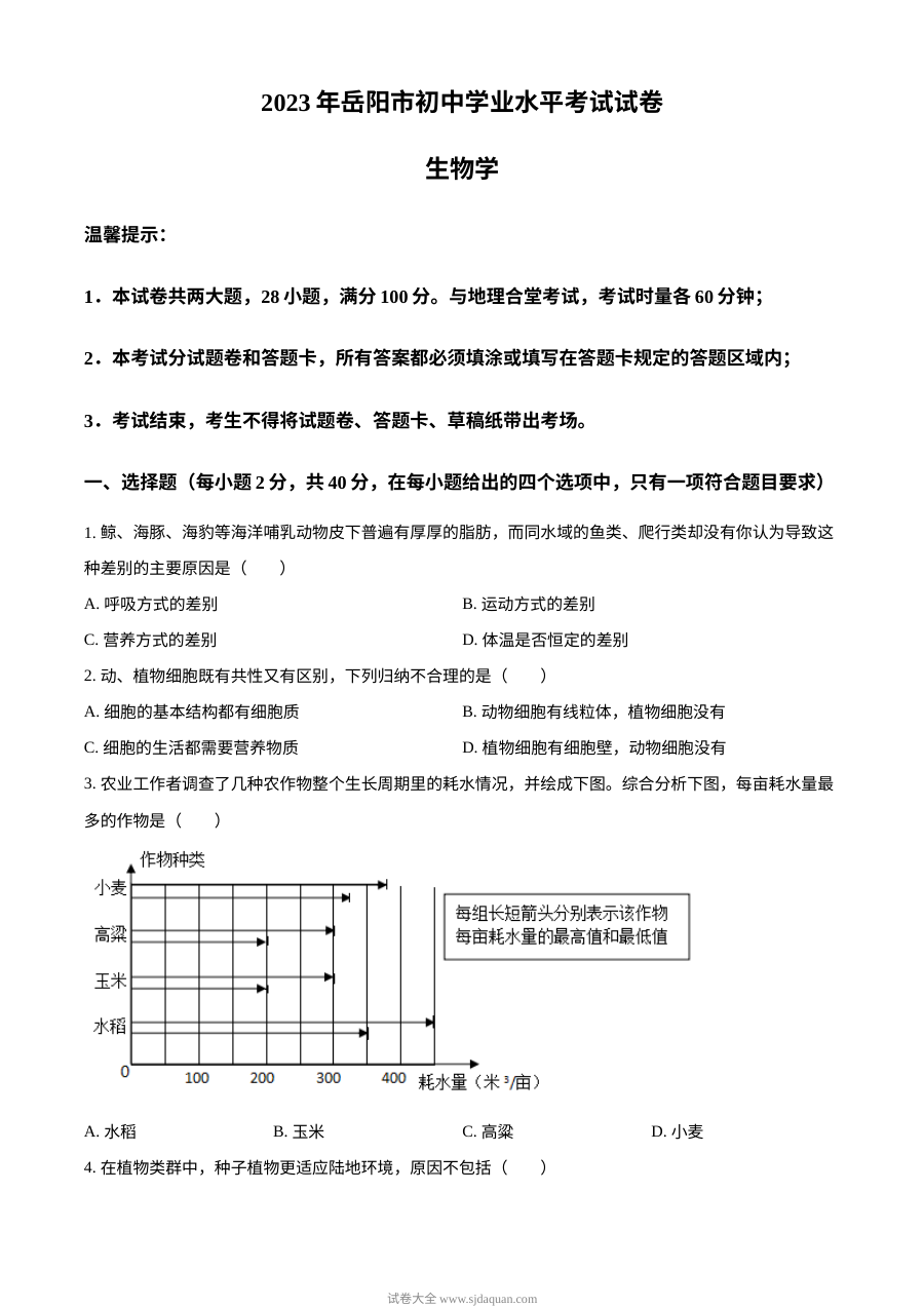 2023年湖南省岳阳市中考生物真题（原卷版）