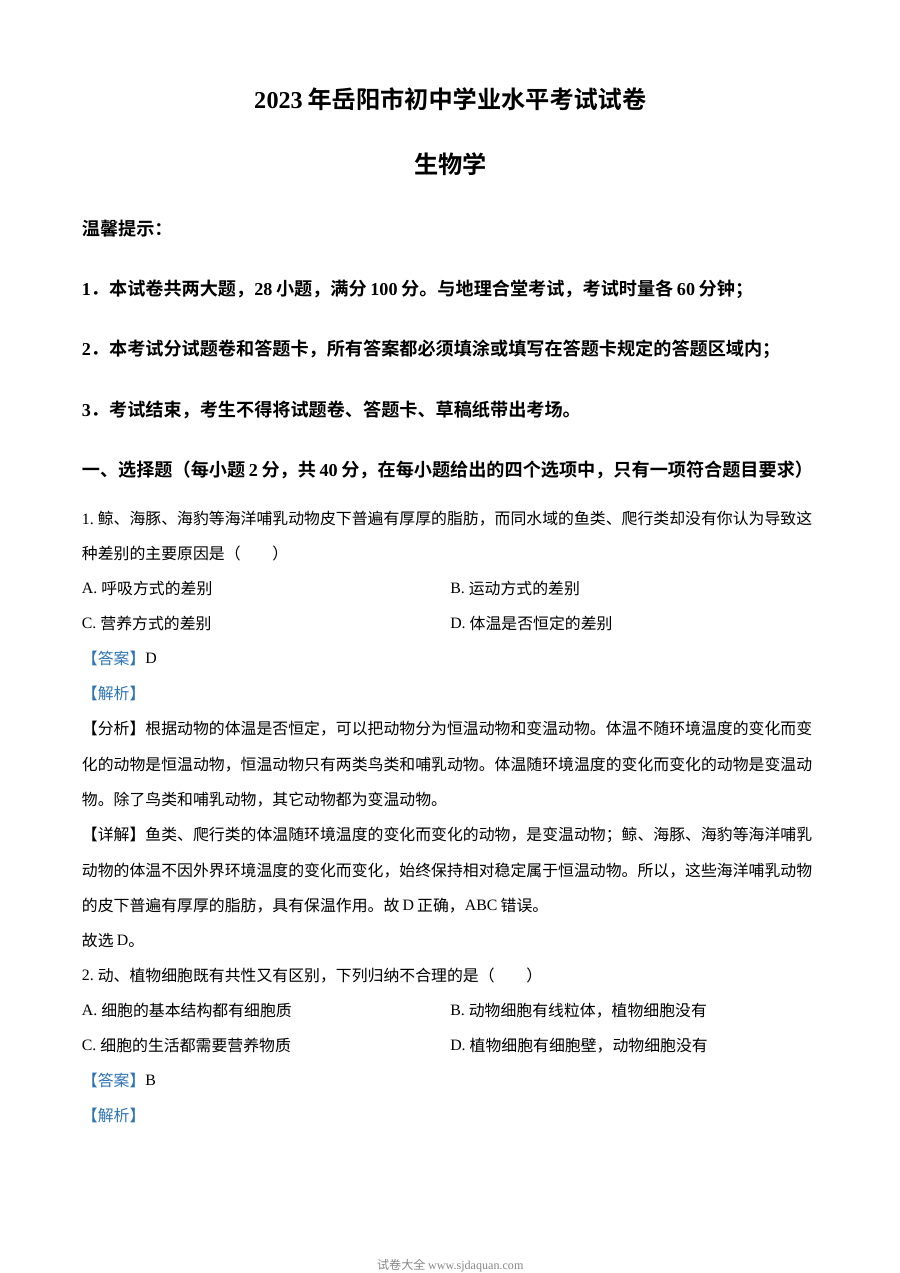 2023年湖南省岳阳市中考生物真题解析版（人教版）