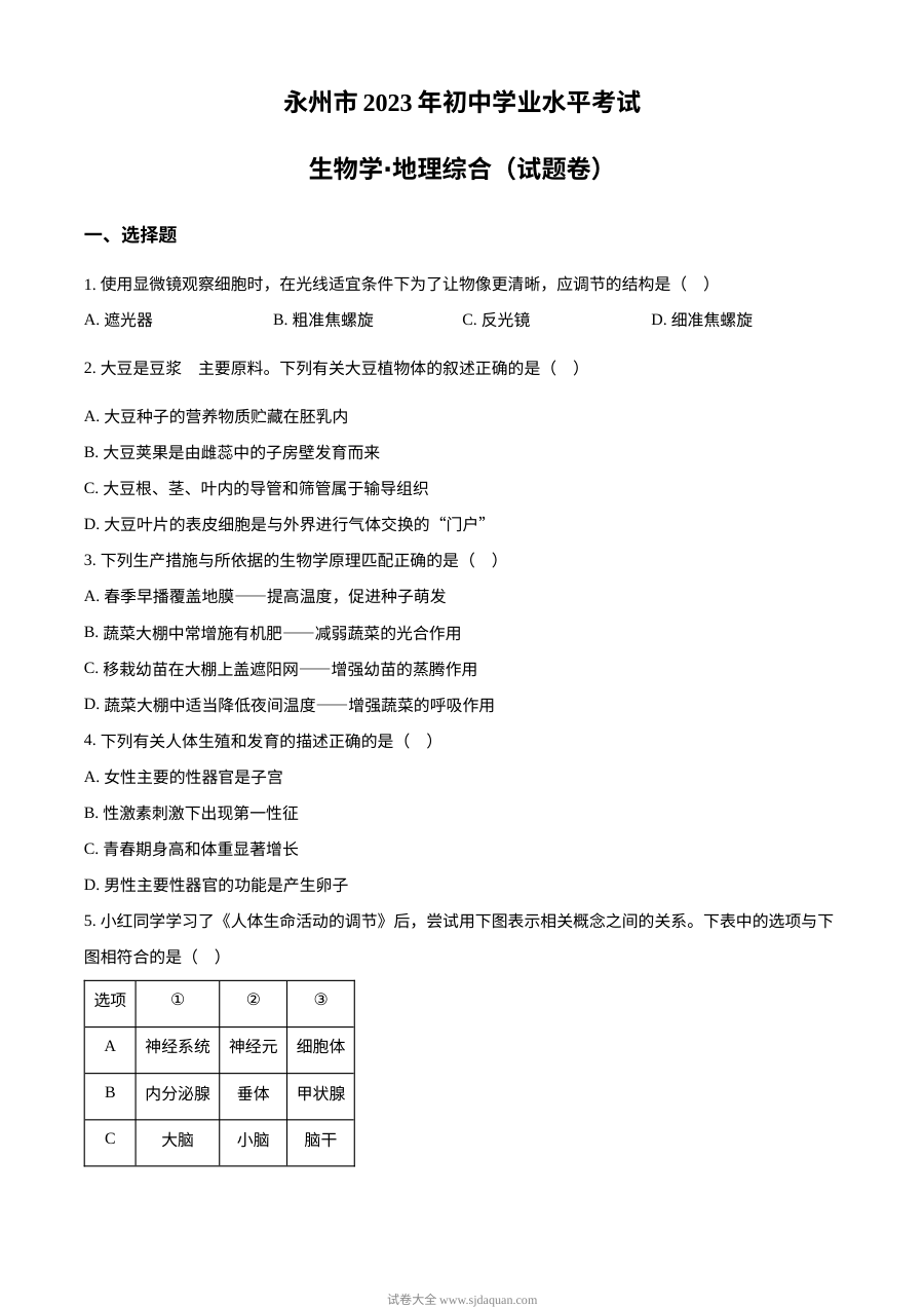 2023年湖南省永州市中考生物真题（原卷版）人教版
