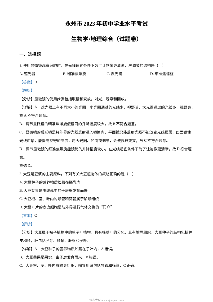 2023年湖南省永州市中考生物真题解析版（人教版）