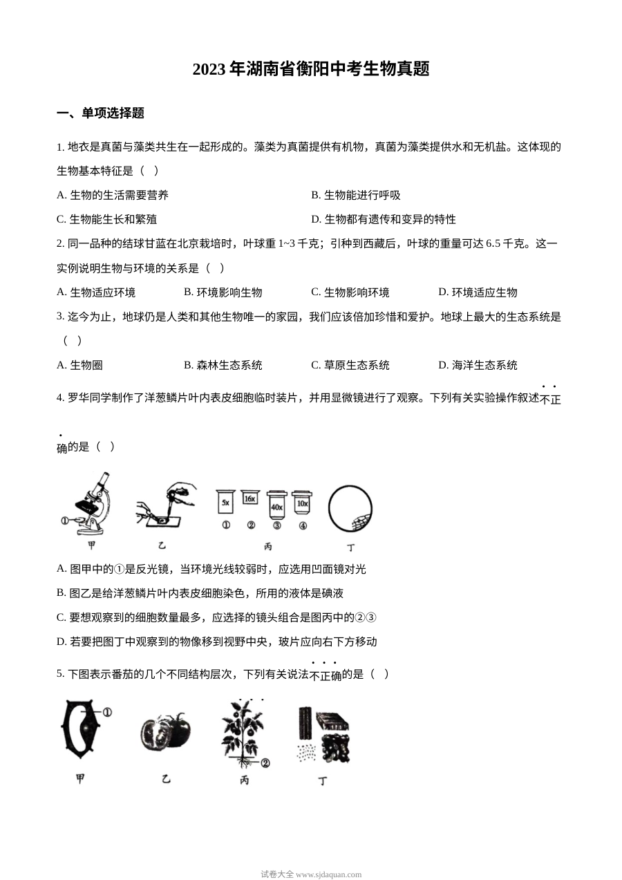 2023年湖南省衡阳市初中学业水平考试生物真题（原卷版）