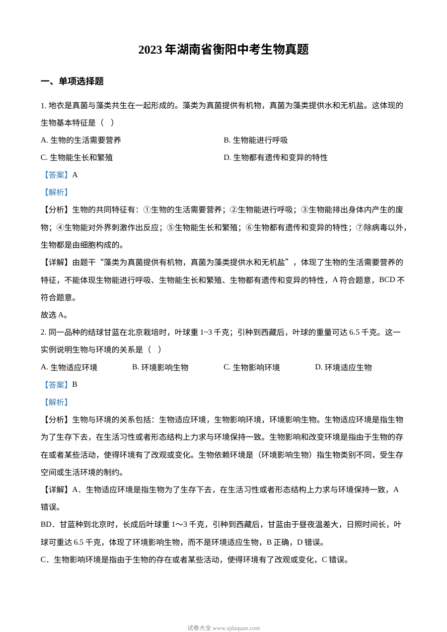 2023年湖南省衡阳市中考生物真题（人教版·解析版）