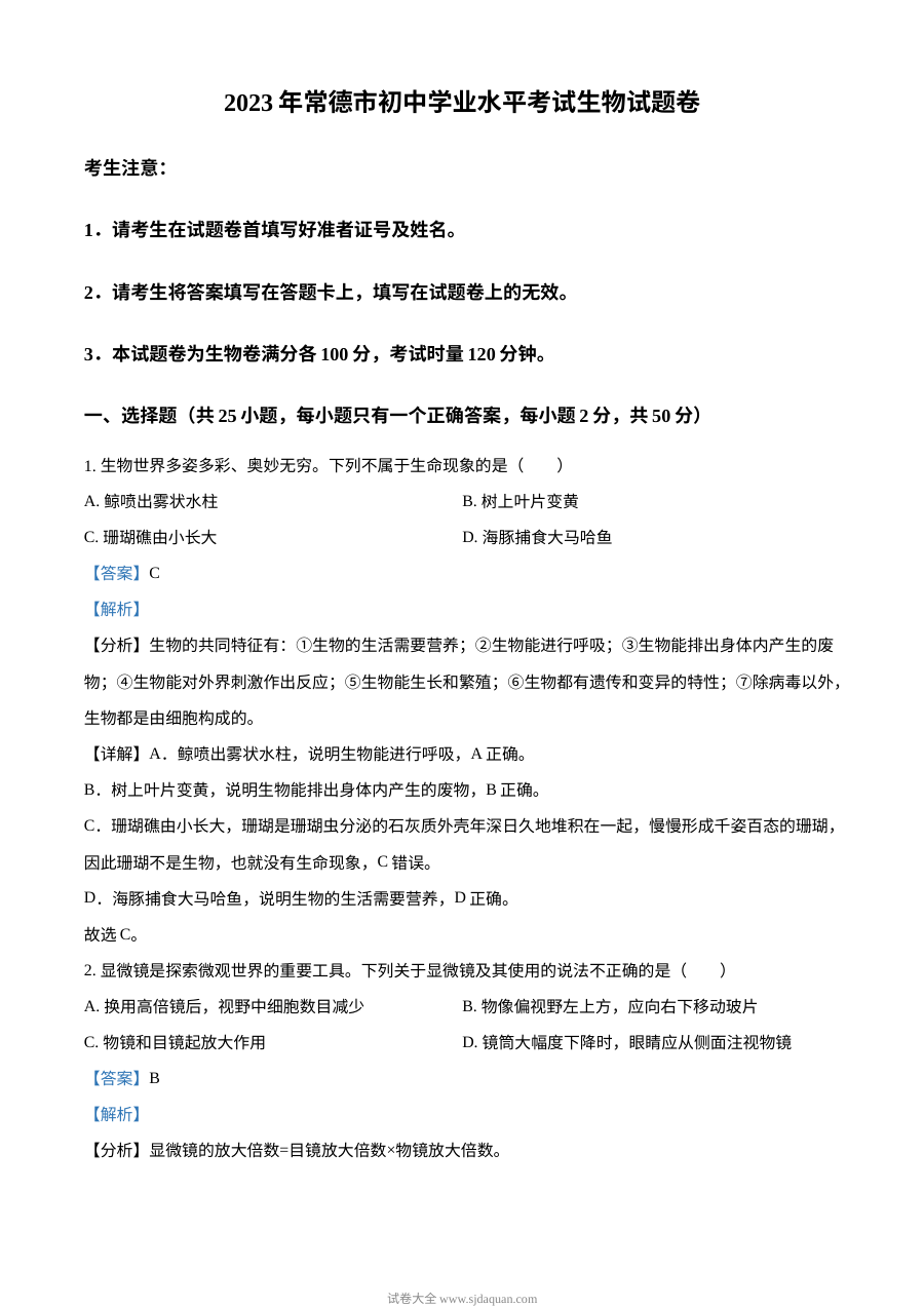 2023年湖南省常德市中考生物真题解析版（人教版）