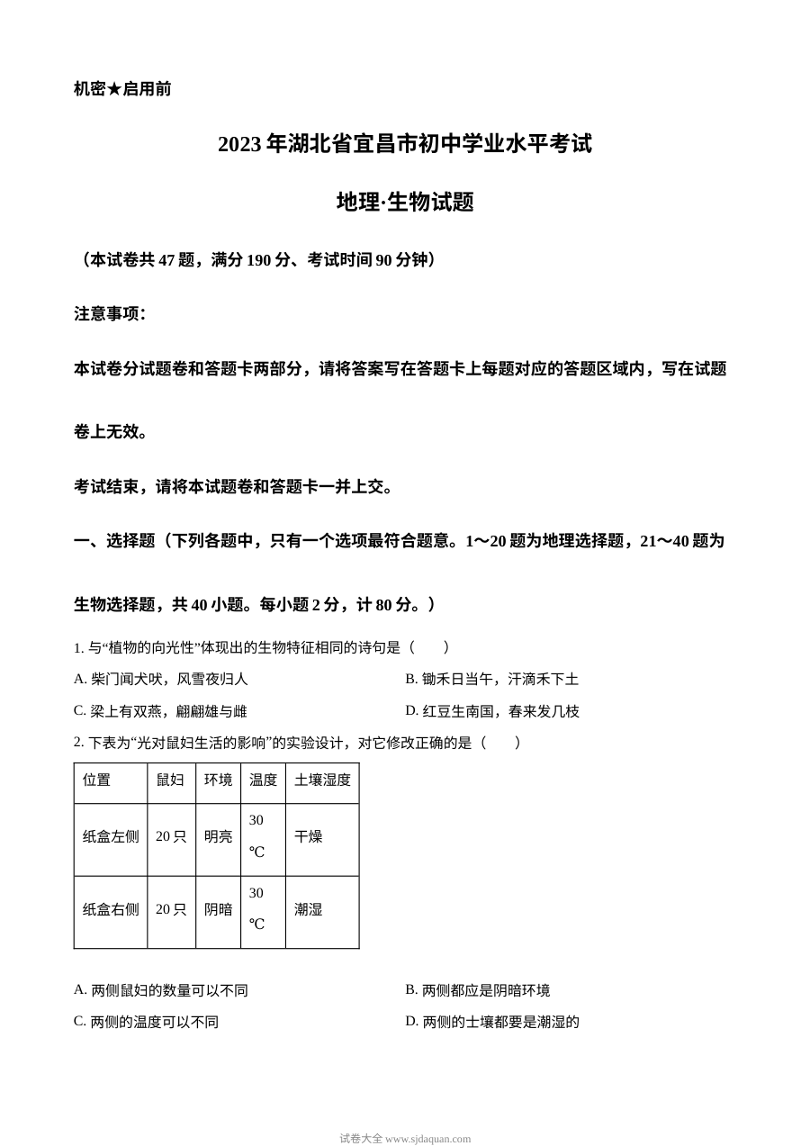 2023年湖北省宜昌市中考生物真题（原卷版）