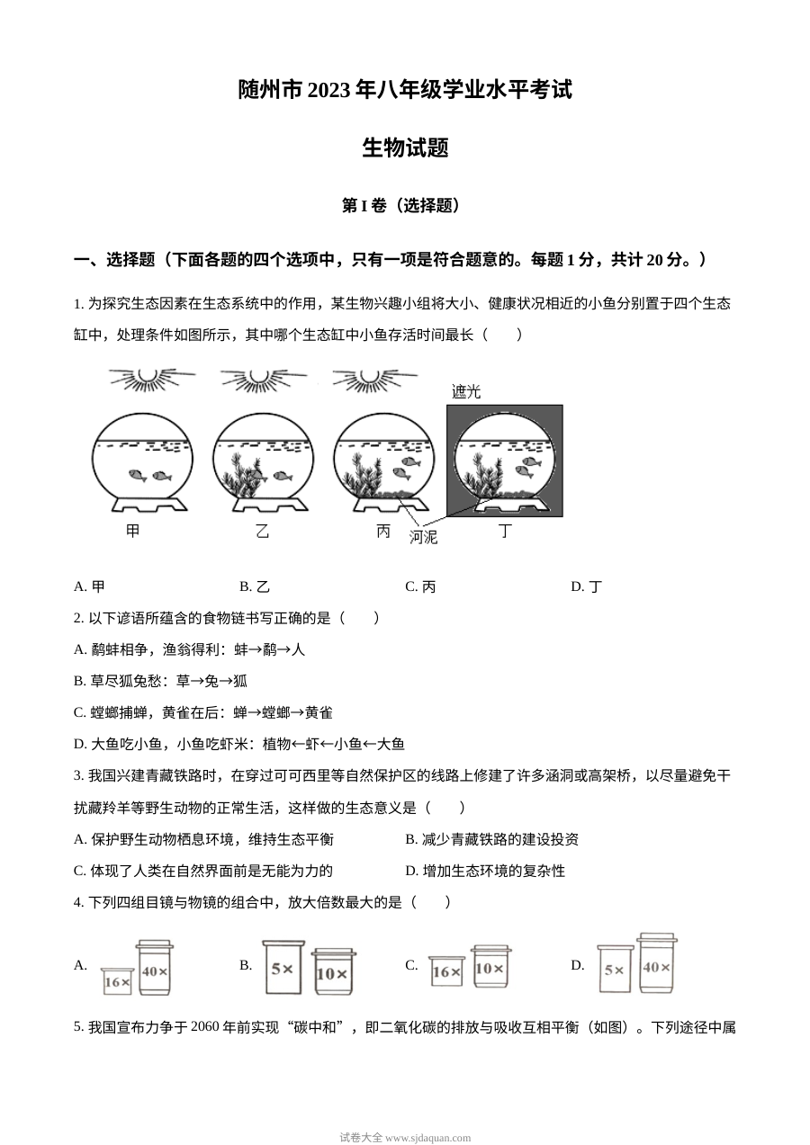 2023年湖北省随州市中考生物真题试卷（人教版·原卷版）