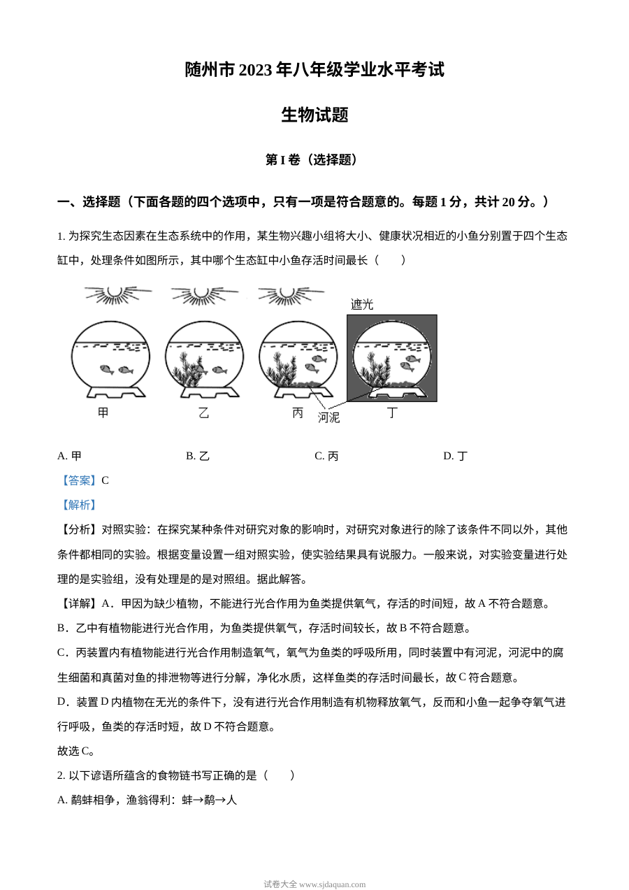 2023年湖北省随州市中考生物真题解析版（人教版）