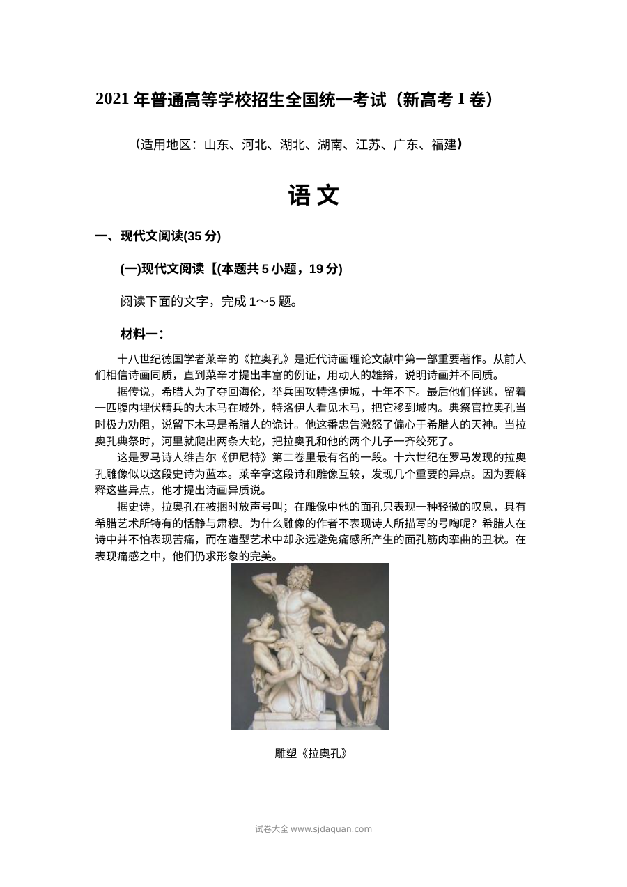 2021年新高考全国Ⅰ卷语文高考真题原卷版（适用山东、河北、湖北、湖南、江苏、广东、福建）