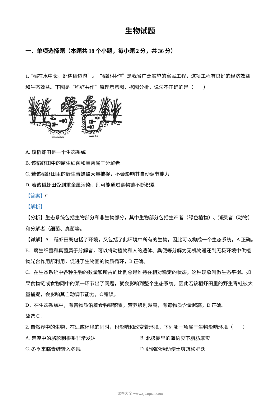 2023年湖北省十堰市中考生物真题（人教版·解析版）
