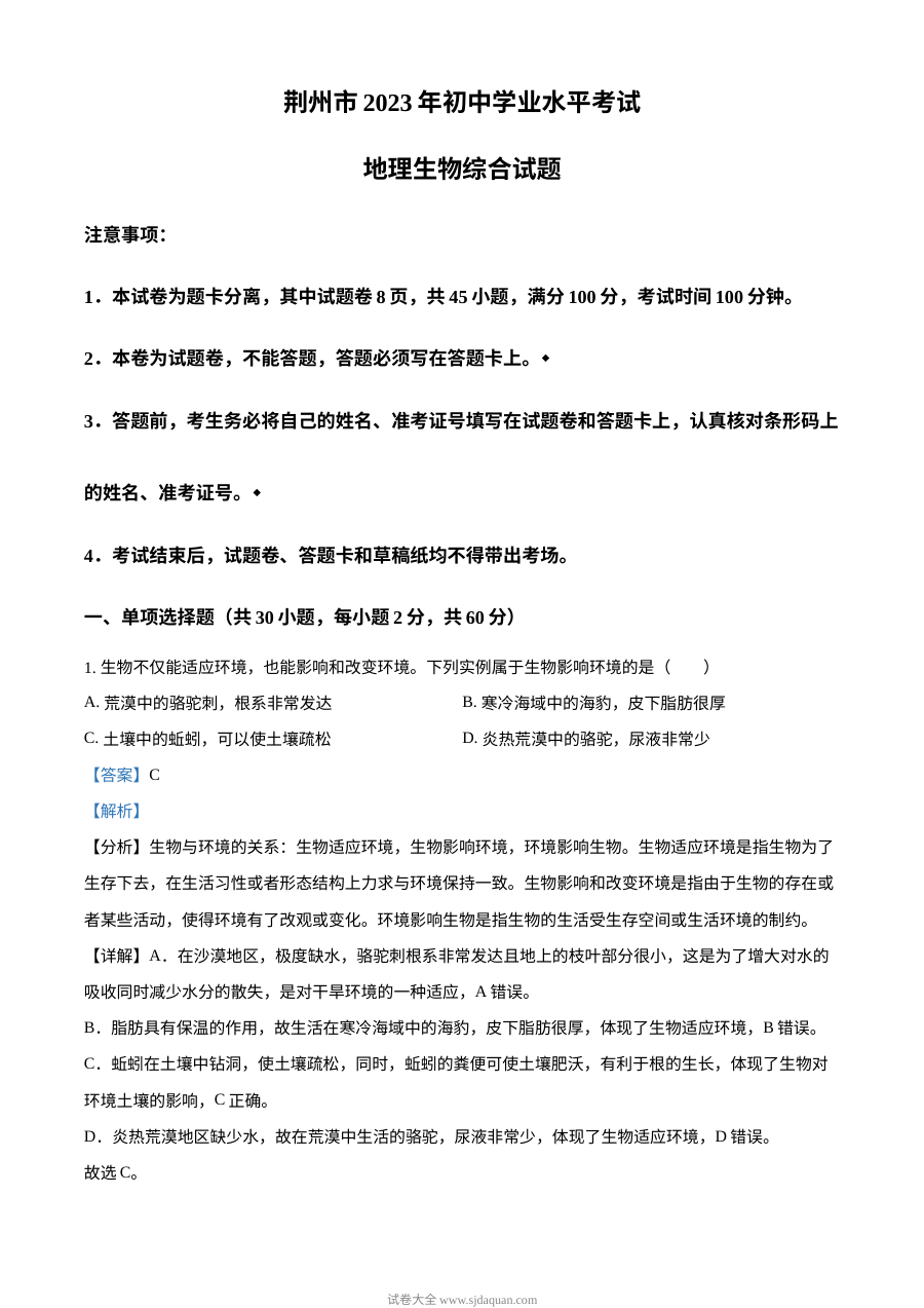 2023年湖北省荆州市初中毕业学业考试生物真题（人教版·解析版）