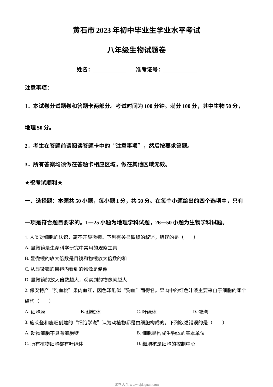 2023年湖北省黄石市中考生物真题原卷（人教版）
